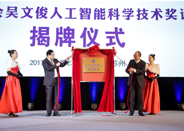 吴文俊人工智能科学技术奖评选基地在苏州落成揭牌